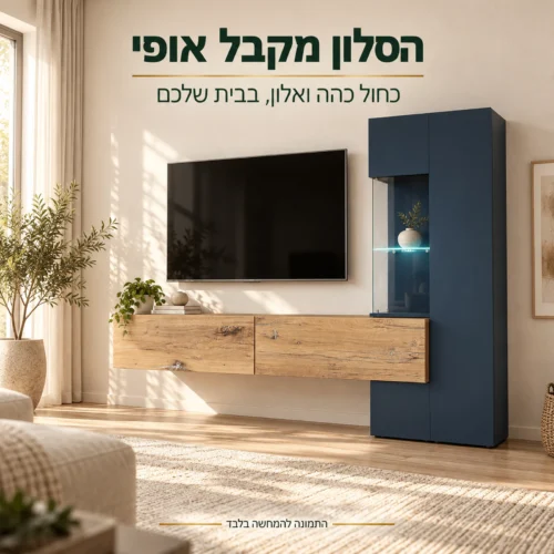 יחידת קיר Marino בכחול כהה ואלון בסלון ביתי
