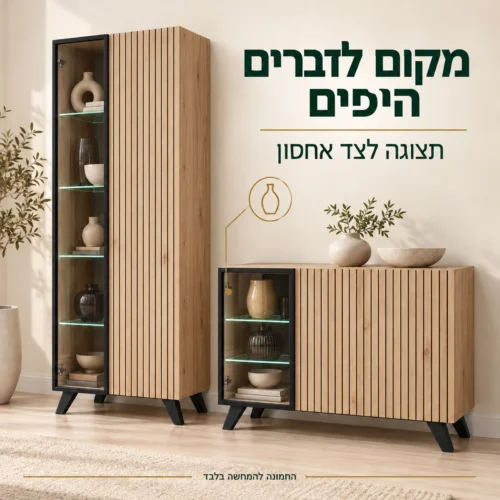 ויטרינות Liam – תצוגה לצד אחסון בחזיתות סגורות