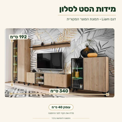 סט מזנון קיר Liam – רוחב 340 ס״מ, עומק 40 ס״מ, גובה 192 ס״מ