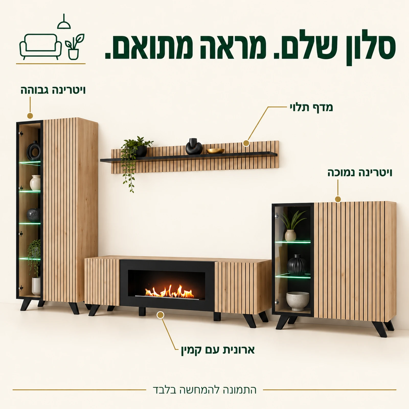 סט Liam עם קמין ביו-אתנול – ארונית, ויטרינות ומדף תלוי