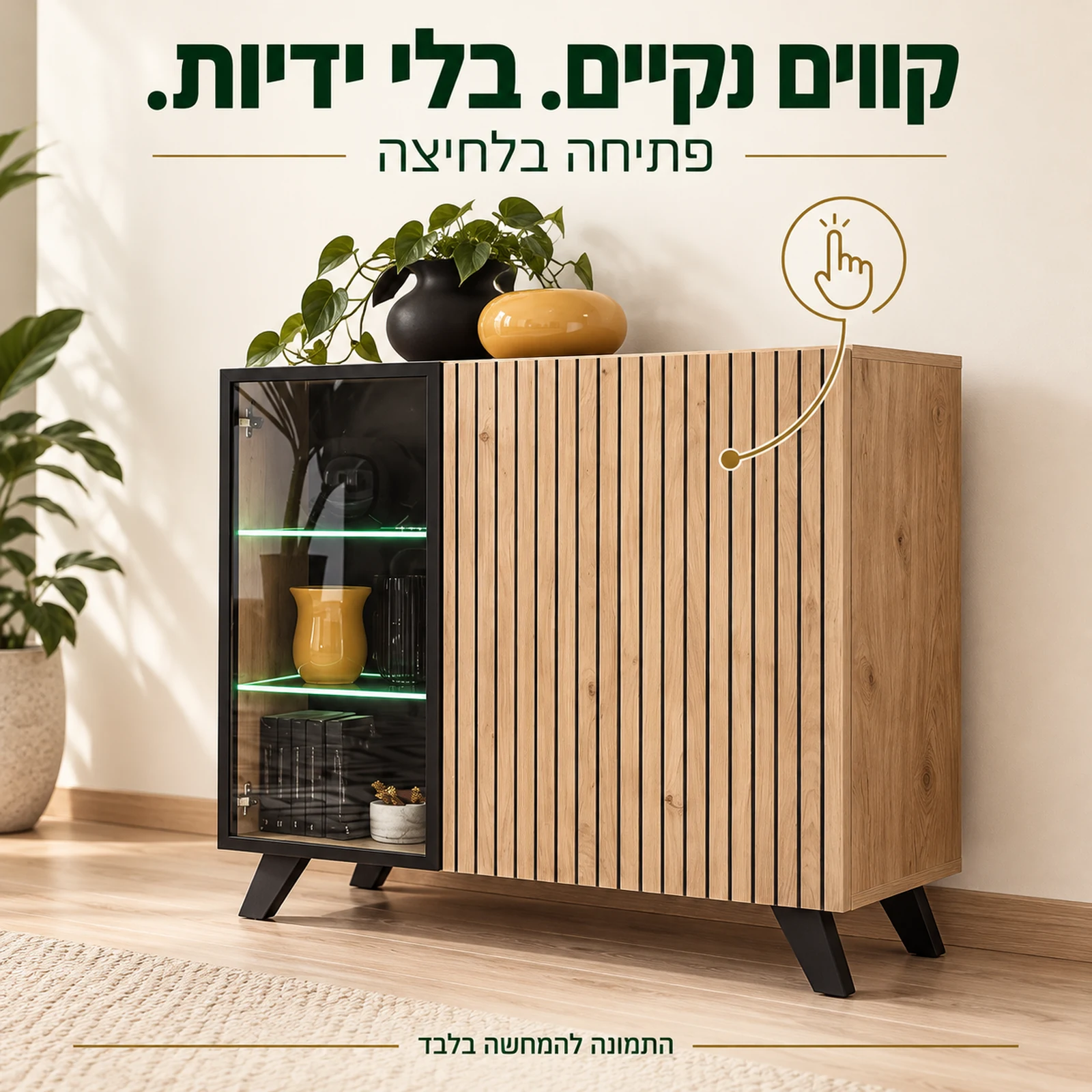 ויטרינת Liam נמוכה – פתיחה בלחיצה ללא ידיות