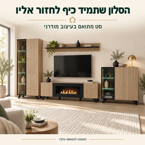 סט Liam עם קמין ביו-אתנול בחדר מגורים מודרני