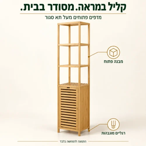 מבנה ארון במבוק עם מדפים פתוחים תא סגור ורגליים מוגבהות