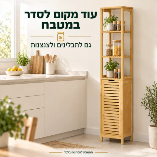 ארון במבוק במטבח לאחסון תבלינים וצנצנות