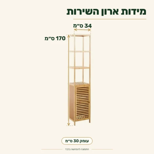 ארון שירות מבמבוק – מידות: רוחב 34 ס״מ, עומק 30 ס״מ, גובה 170 ס״מ