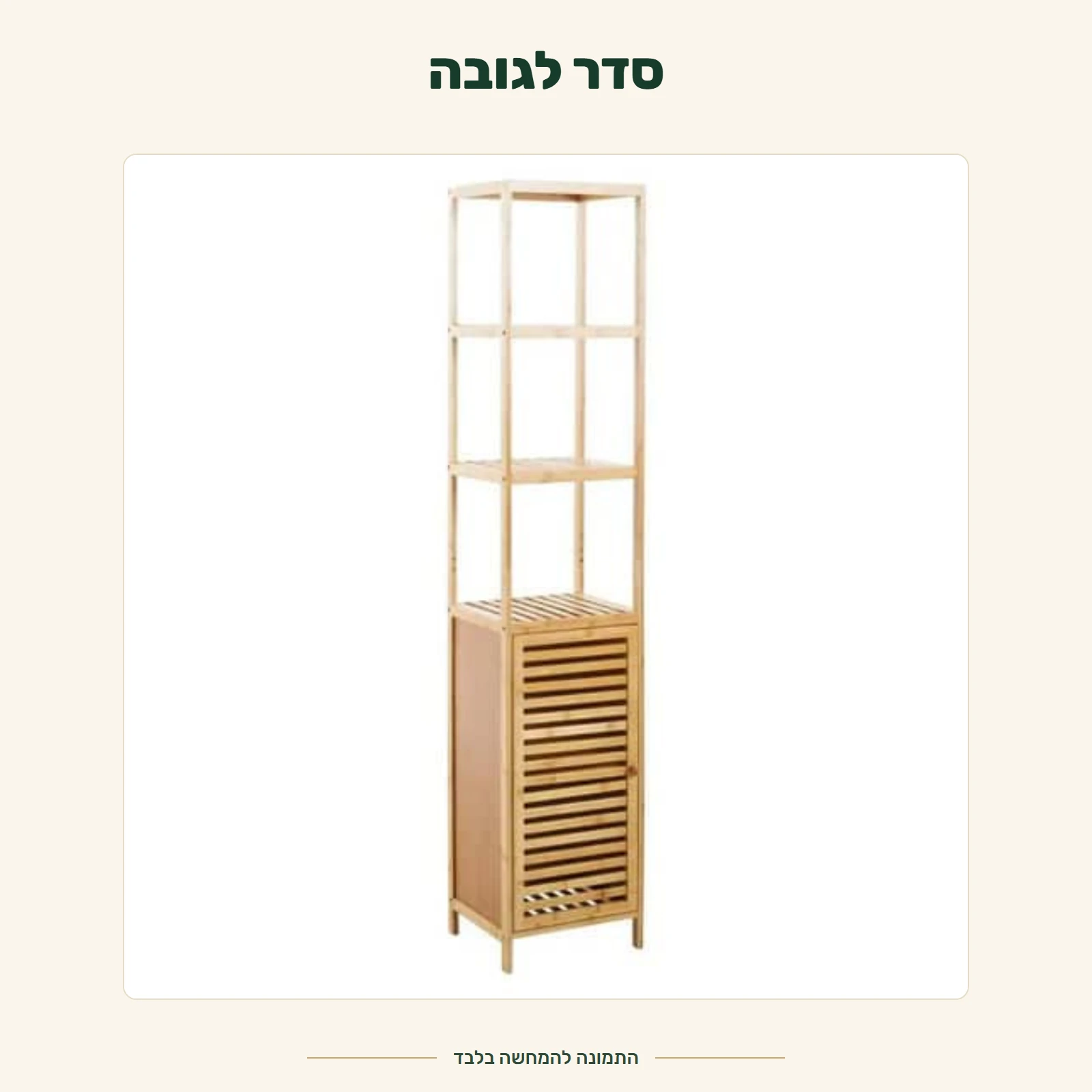 ארון במבוק – סדר לגובה