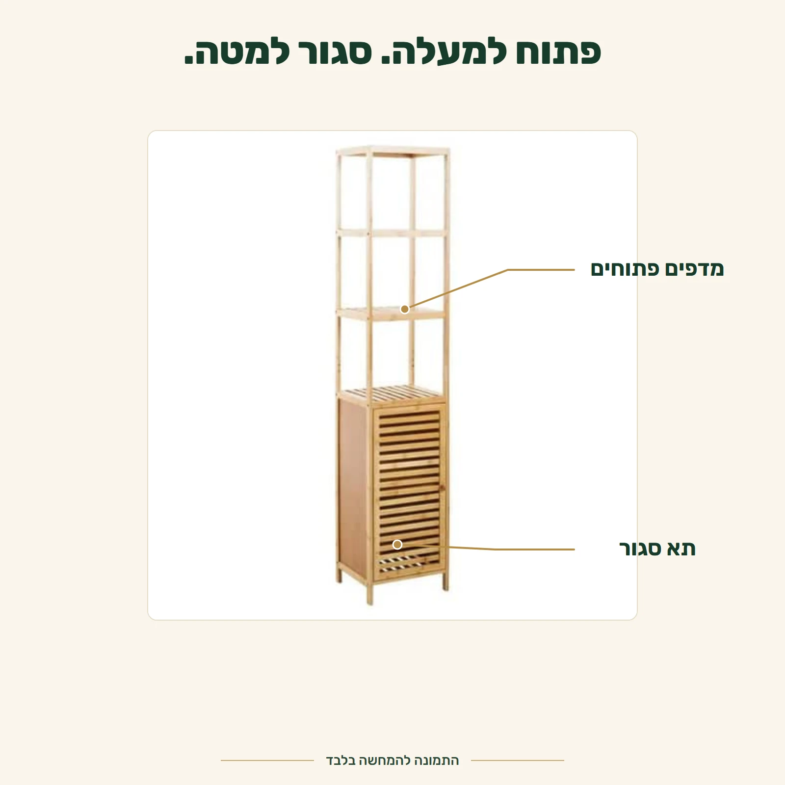 ארון במבוק – פתוח למעלה. סגור למטה.
