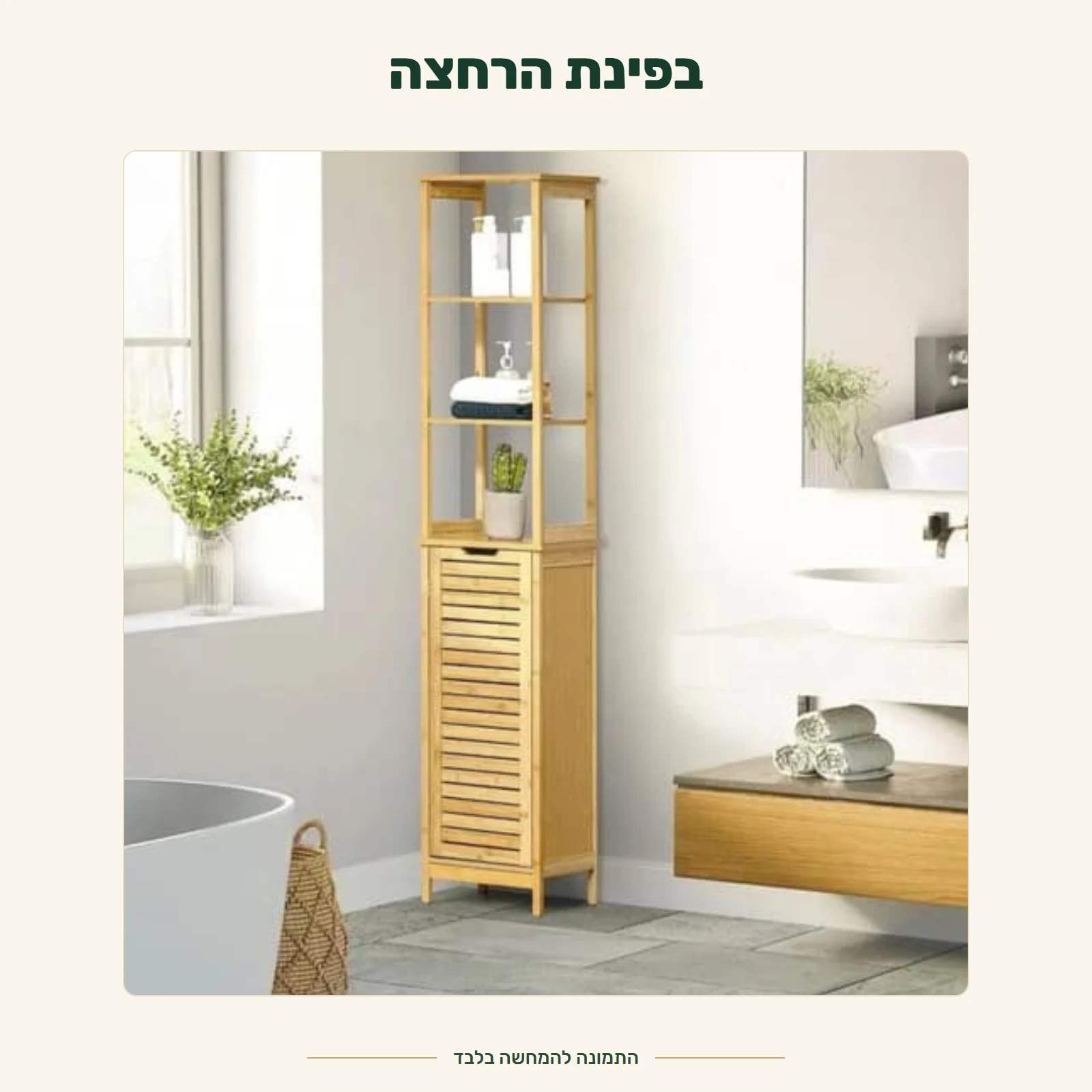 ארון במבוק – בפינת הרחצה