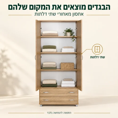 ארון בגדים בגוון עץ אלון עם שתי דלתות פתוחות ומדפים לאחסון בגדים