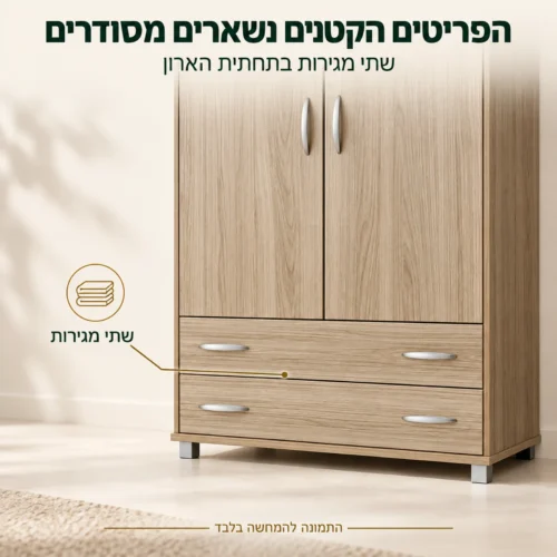 שתי מגירות תחתונות וידיות כסופות בארון בגדים בגוון עץ אלון