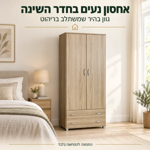 ארון בגדים עם שתי דלתות ושתי מגירות בגוון עץ אלון בחדר שינה