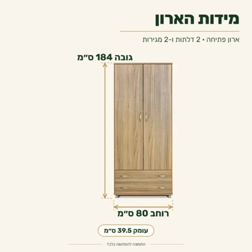 ארון בגדים 2 דלתות ומגירות אלון פשתן – מידות: רוחב 80 ס״מ, עומק 39.5 ס״מ, גובה 184 ס״מ