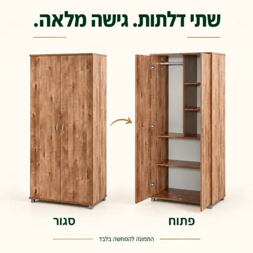 ארון בגדים שתי דלתות בגוון שיטה / מייפל במצב סגור ובמצב פתוח