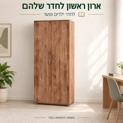 ארון בגדים שתי דלתות בגוון שיטה / מייפל בחדר ילדים ונוער