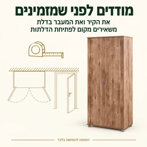 בדיקת הקיר, המעבר ומקום לפתיחת שתי הדלתות לפני הזמנת הארון