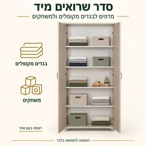 ארון מדפים שתי דלתות עם מדפים לבגדים מקופלים ולמשחקים – דוגמה בגוון אחר