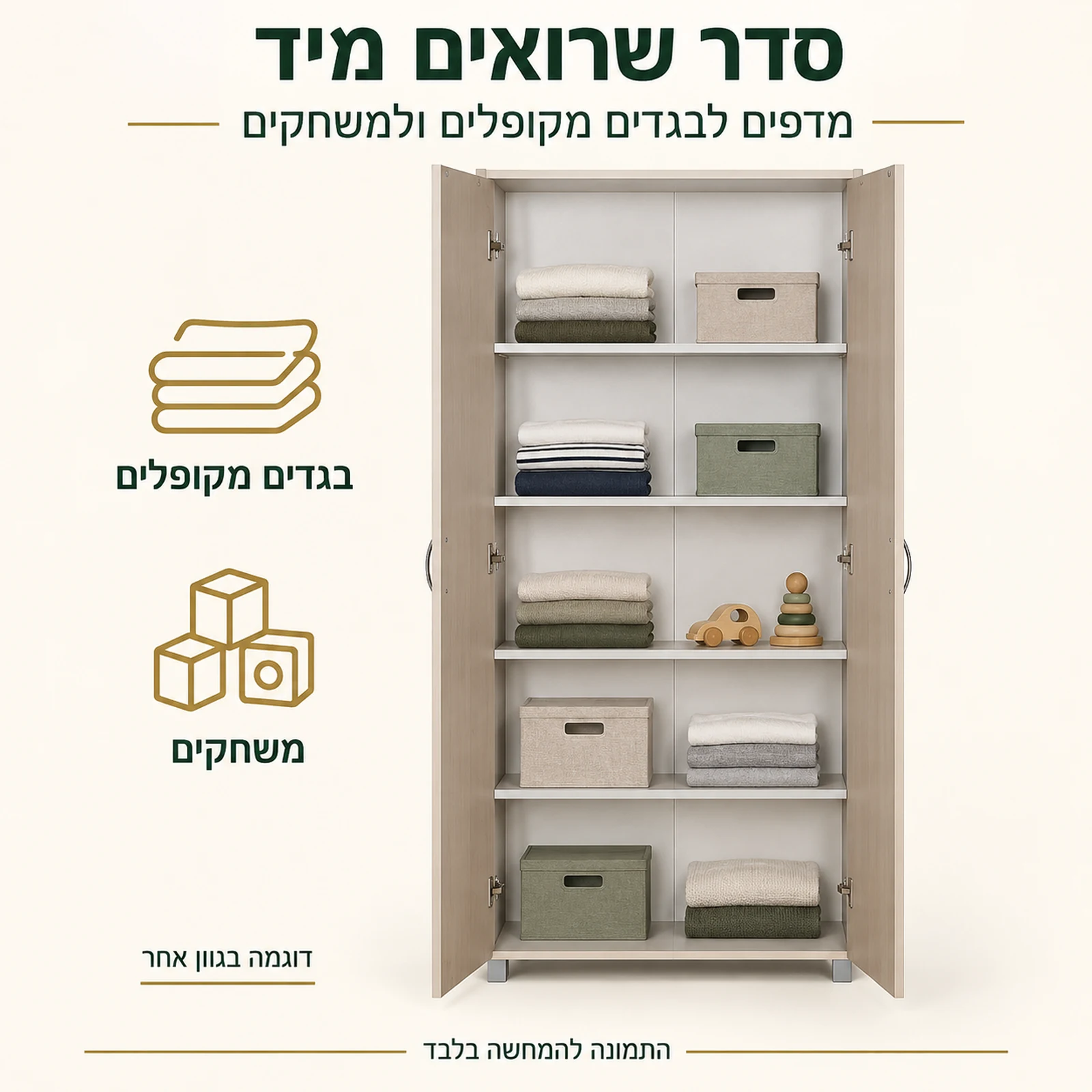 ארון מדפים שתי דלתות עם מדפים לבגדים מקופלים ולמשחקים – דוגמה בגוון אחר