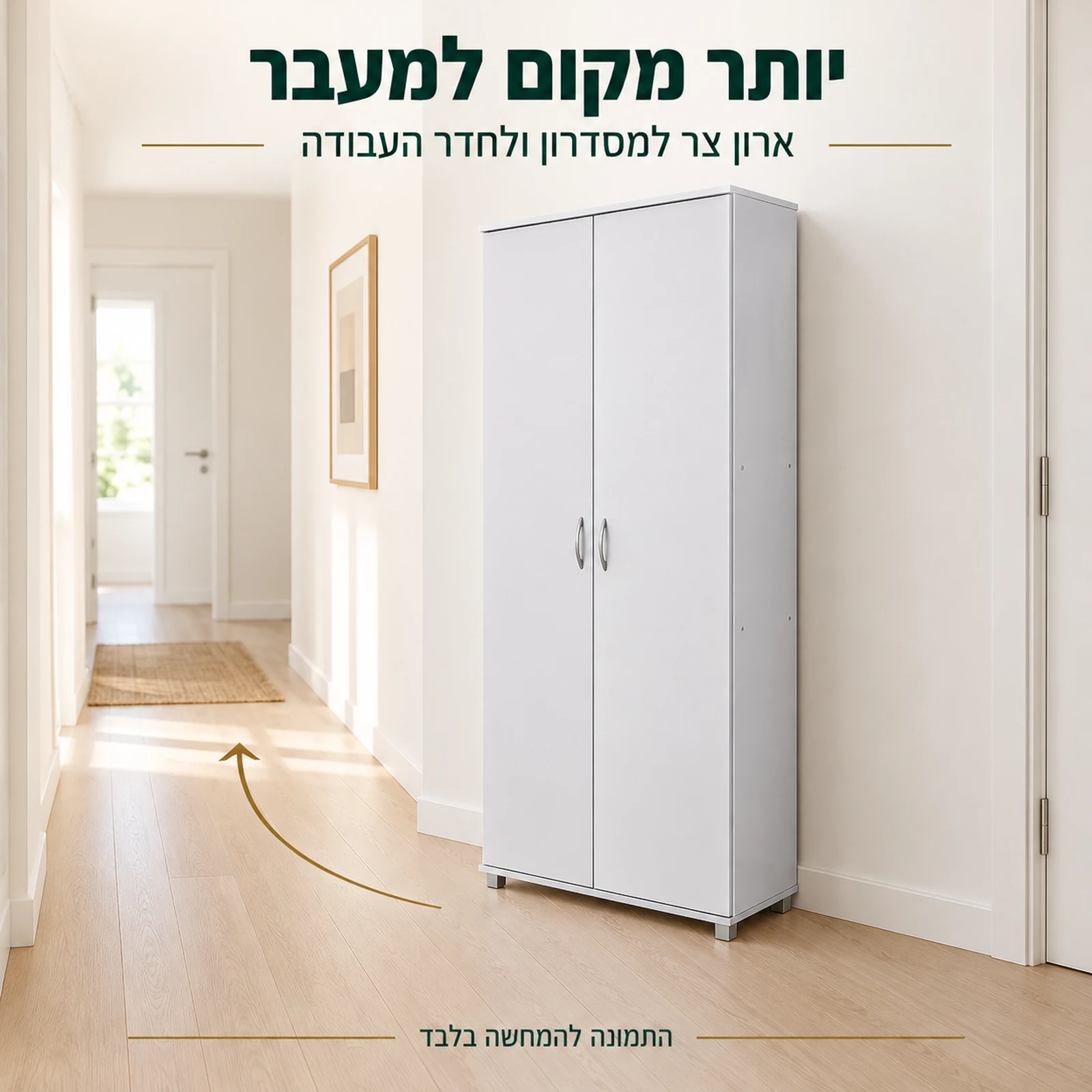 ארון מדפים לבן בעומק קטן במסדרון הבית