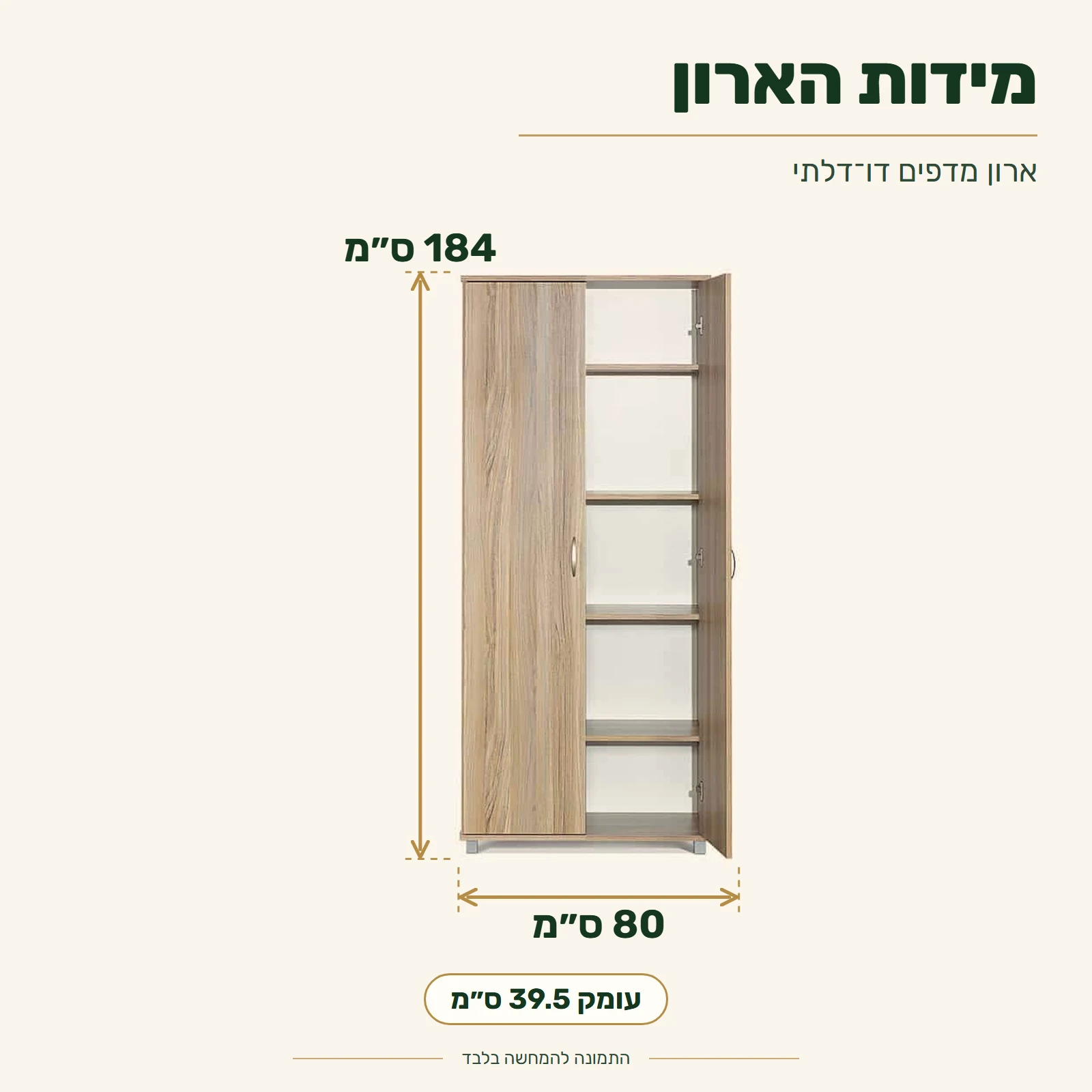 ארון מדפים דו־דלתי – רוחב 80 ס״מ, עומק 39.5 ס״מ, גובה 184 ס״מ