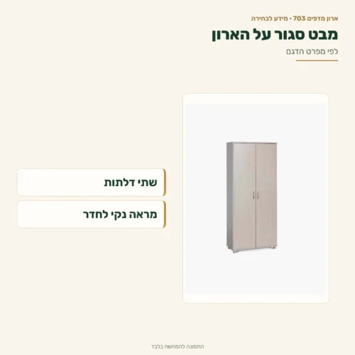 ארון מדפים דו־דלתי – מבט סגור