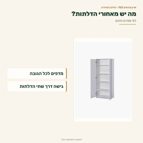 ארון מדפים – מדפים לכל הגובה מאחורי שתי הדלתות