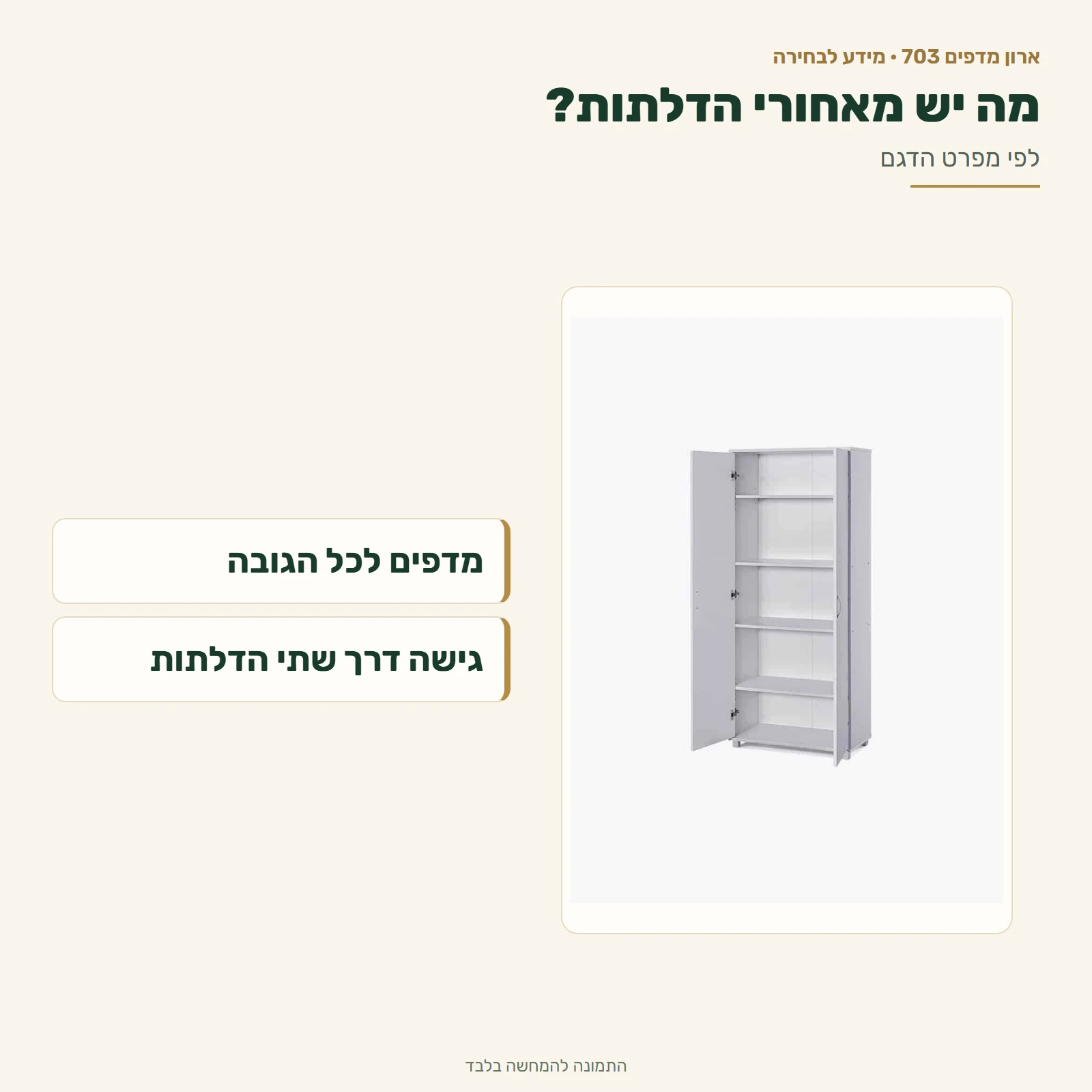 ארון מדפים – מדפים לכל הגובה מאחורי שתי הדלתות