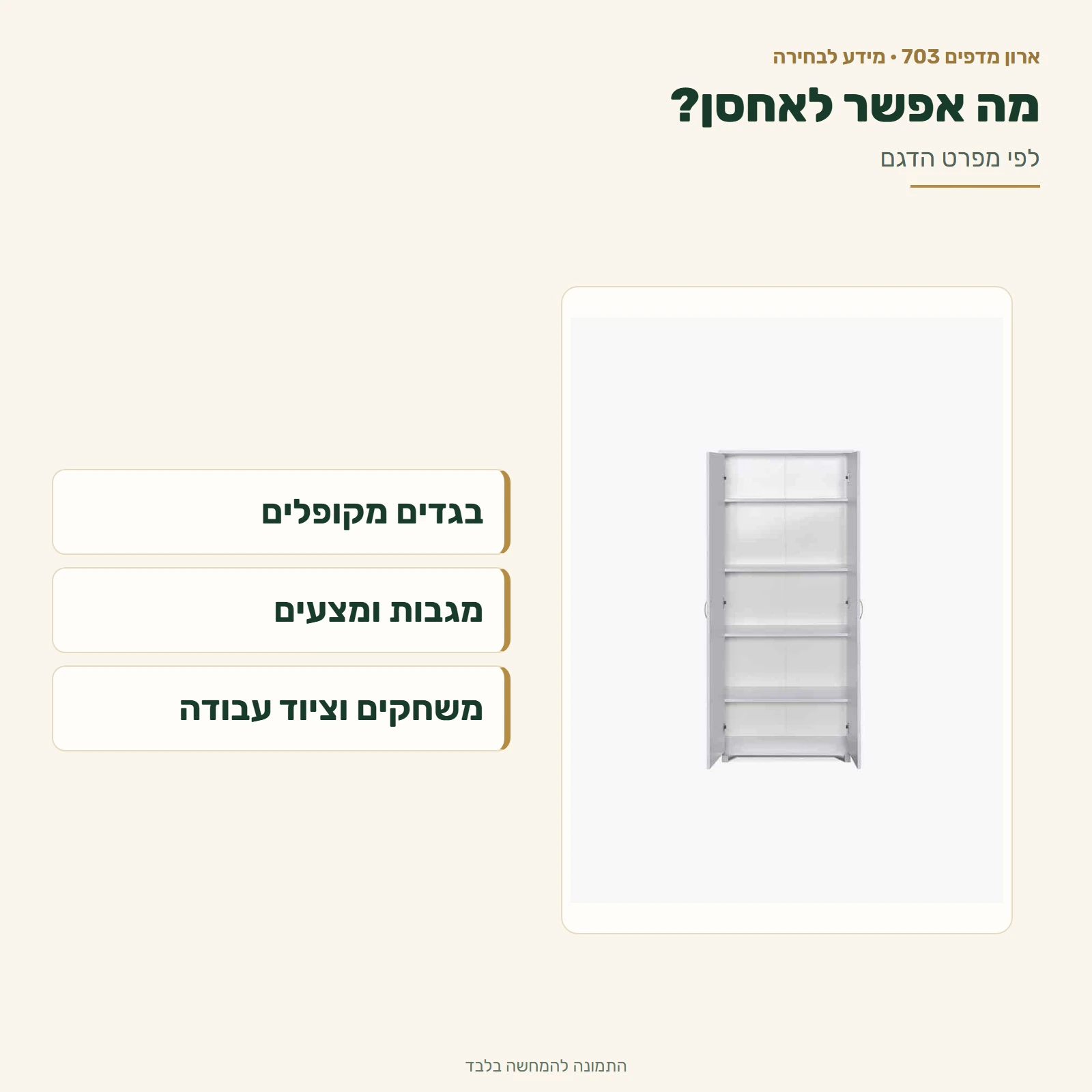 ארון מדפים – מקום לבגדים מקופלים, מגבות, מצעים, משחקים וציוד עבודה