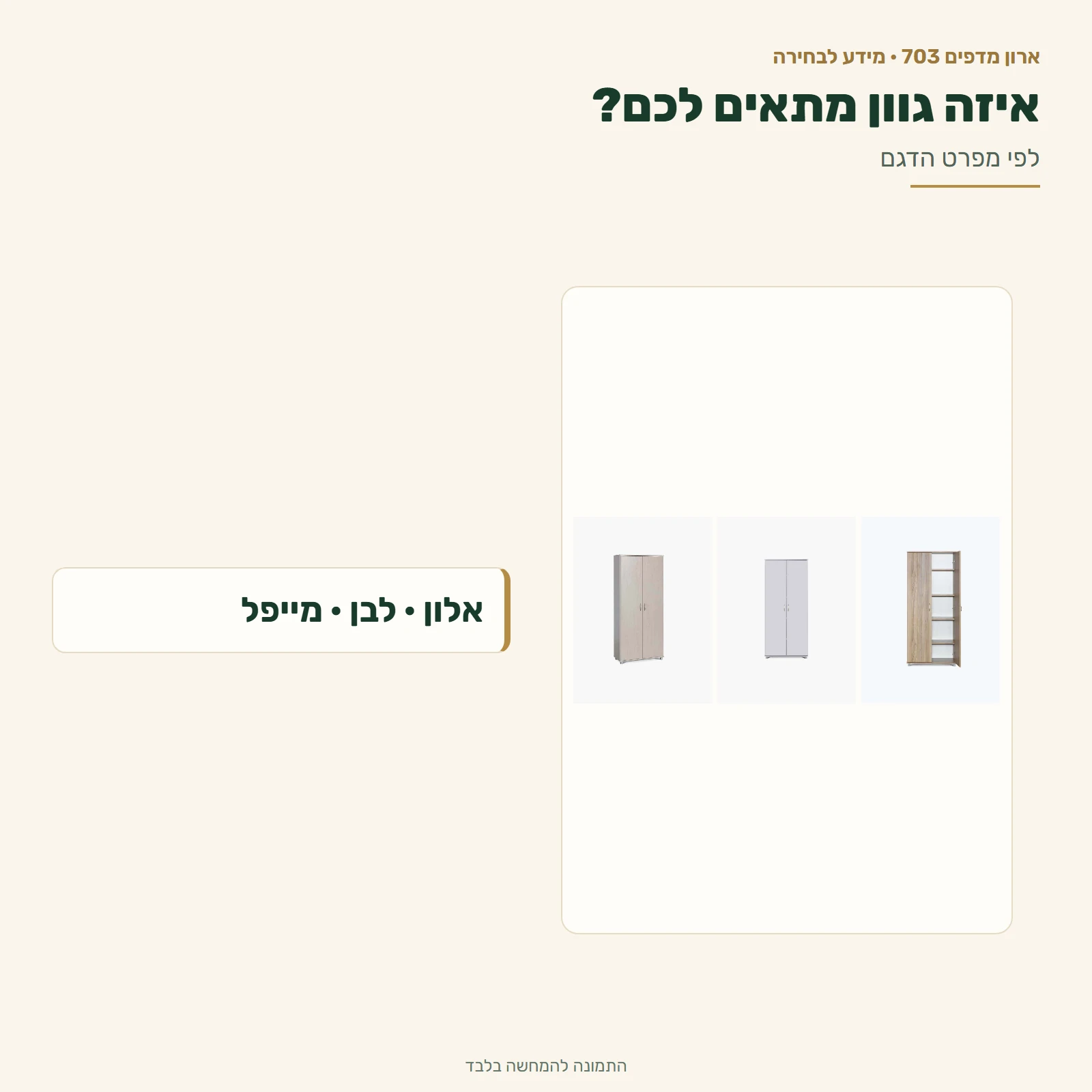 ארון מדפים – בחירה בין אלון, לבן או מייפל