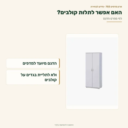 ארון מדפים – מיועד למדפים ולא לתליית בגדים על קולבים