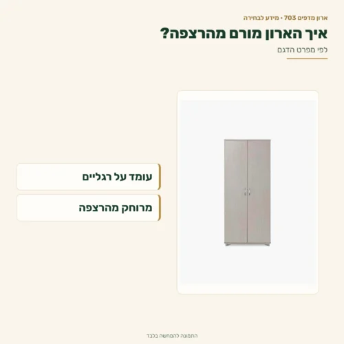 ארון מדפים – עומד על רגליים ומורחק מהרצפה