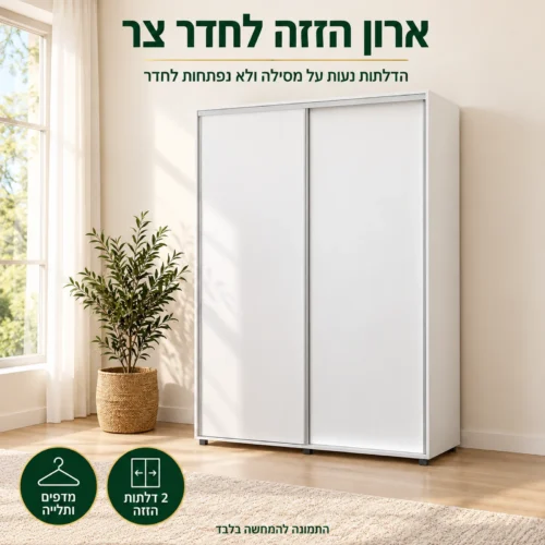 ארון הזזה 2 דלתות – הדלתות נעות על מסילה ומתאים לחדר צר