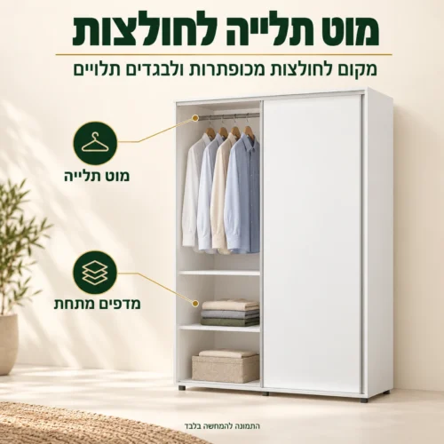 ארון הזזה 2 דלתות – צד תלייה עם מוט לחולצות מכופתרות