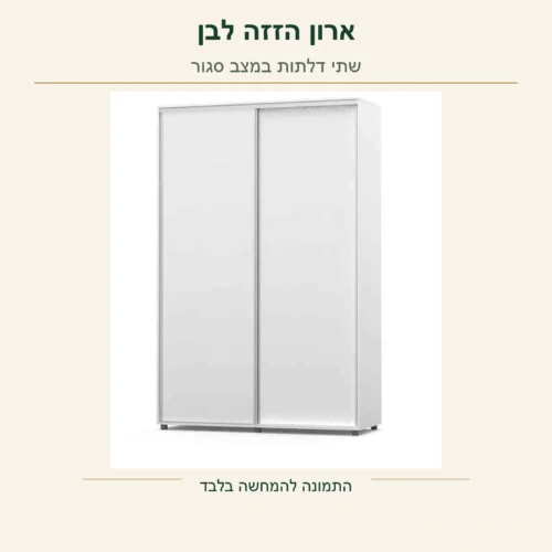 ארון הזזה לבן עם שתי דלתות במצב סגור, מתוך תמונת המוצר המקורית