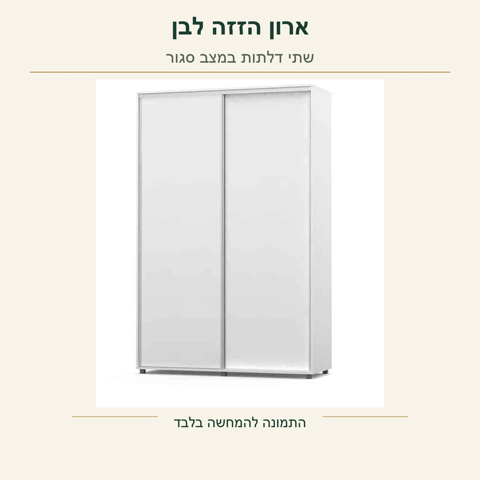 ארון הזזה לבן עם שתי דלתות במצב סגור, מתוך תמונת המוצר המקורית