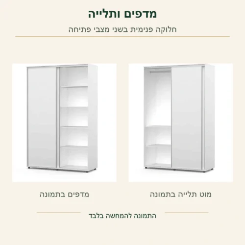 ארון הזזה לבן – תמונות מקוריות של אזור המדפים ושל אזור מוט התלייה, בשני מצבי פתיחה נפרדים