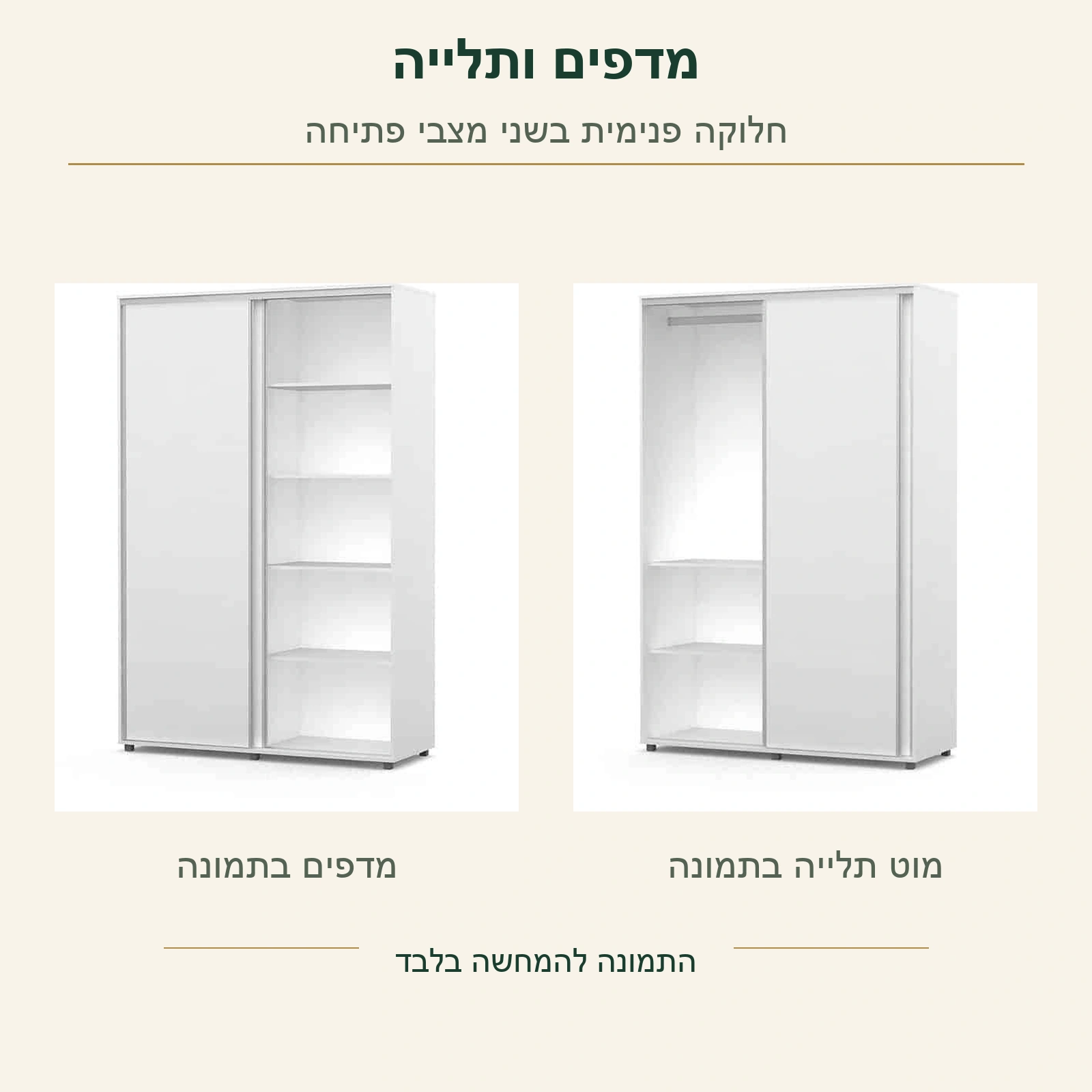 ארון הזזה לבן – תמונות מקוריות של אזור המדפים ושל אזור מוט התלייה, בשני מצבי פתיחה נפרדים