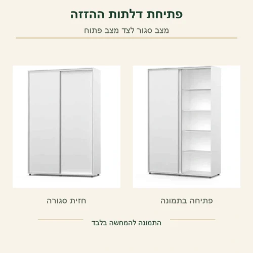ארון הזזה לבן – חזית סגורה לצד מצב פתוח המוצג בתמונת המוצר המקורית