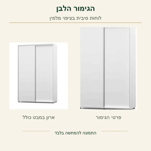 ארון הזזה לבן – מראה הארון המלא ופרטי הגימור הלבן; לוחות סיבית בציפוי מלמין לפי מפרט המוצר