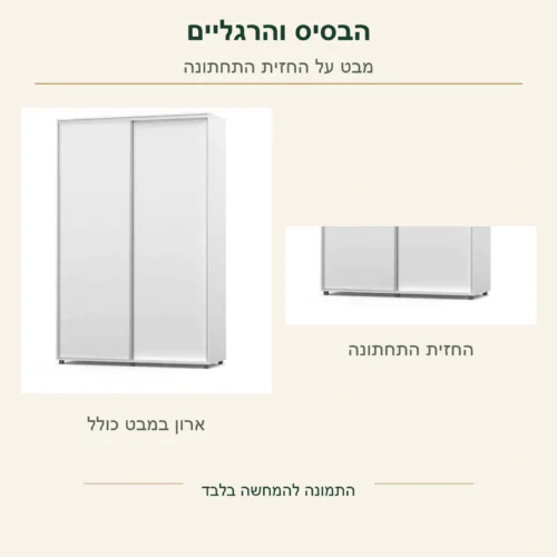 ארון הזזה לבן – הארון המלא לצד החזית התחתונה והרגליים הנראות בתמונה המקורית