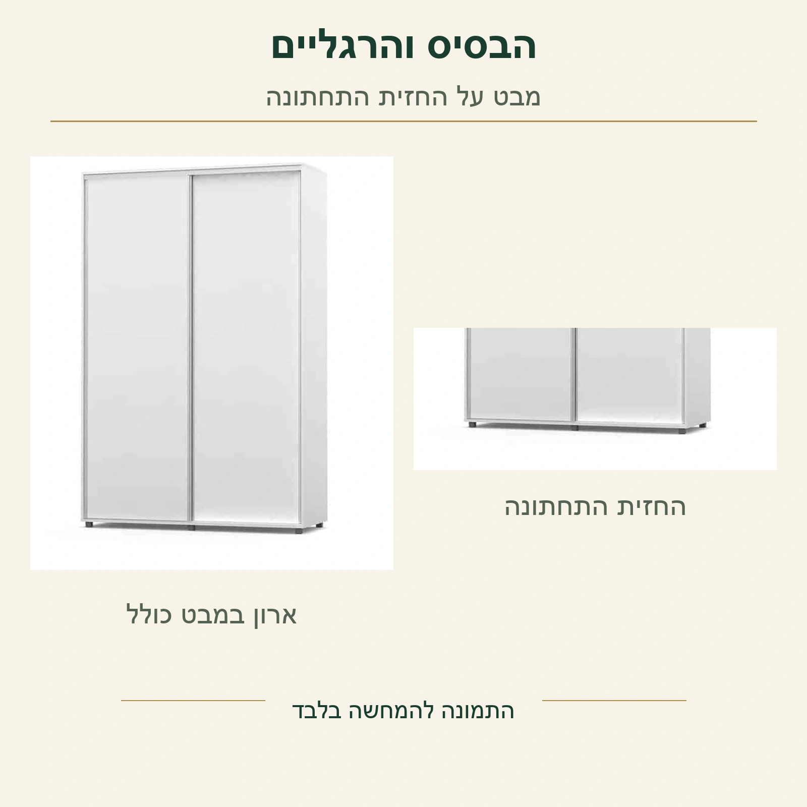 ארון הזזה לבן – הארון המלא לצד החזית התחתונה והרגליים הנראות בתמונה המקורית