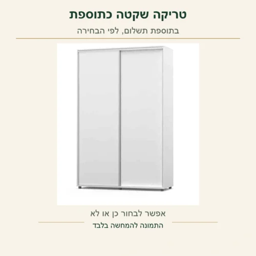 ארון הזזה לבן – אפשרות להוסיף טריקה שקטה בתוספת תשלום, לפי הבחירה בעמוד המוצר