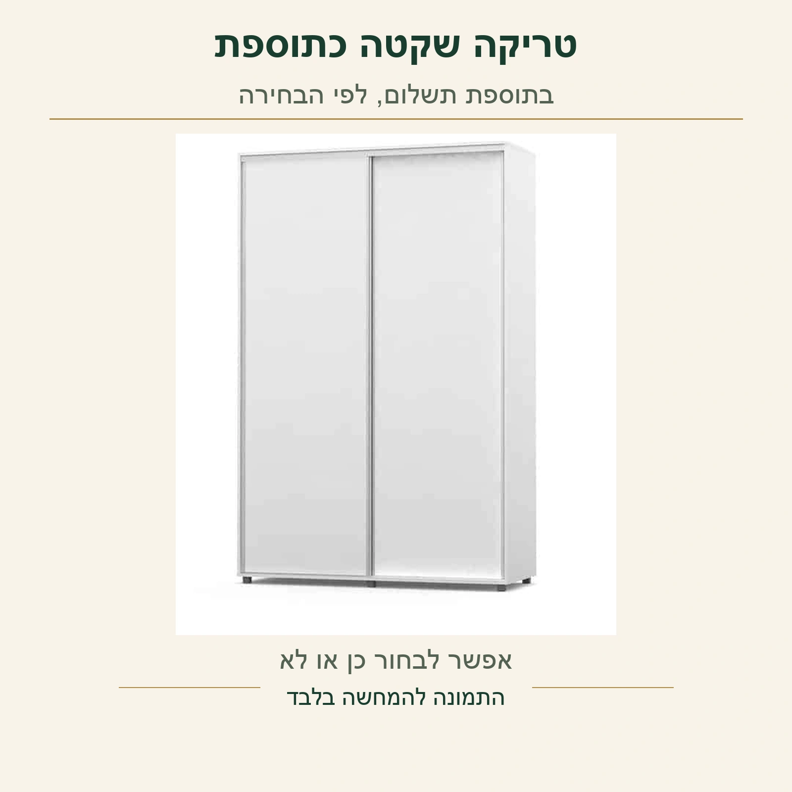 ארון הזזה לבן – אפשרות להוסיף טריקה שקטה בתוספת תשלום, לפי הבחירה בעמוד המוצר