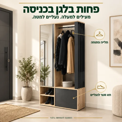 ארון כניסה BIANCO – תלייה פתוחה למעילים ותא סגור לנעליים