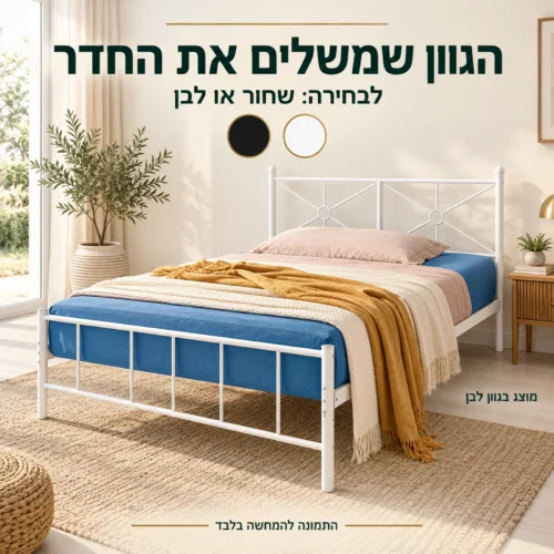 מיטה דבורה – מוצגת בגוון לבן, לבחירה בשחור או בלבן