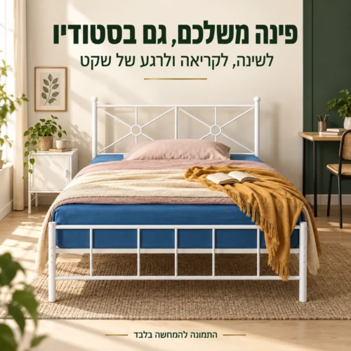מיטה וחצי דבורה בגוון לבן בדירת סטודיו