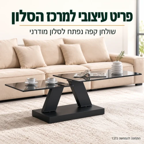 שולחן סלון 917 נפתח מזכוכית מעושנת על בסיס ברזל שחור – פריט עיצובי למרכז הסלון