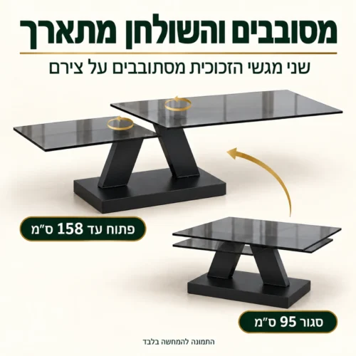 שולחן סלון 917 במצב סגור ובמצב פתוח – שני מגשי הזכוכית מסתובבים על צירם ומאריכים את השולחן עד 158 ס״מ