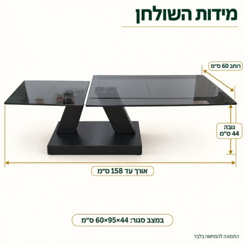 מידות שולחן סלון 917: במצב סגור 60×95×44 ס״מ, אורך במצב פתוח עד 158 ס״מ