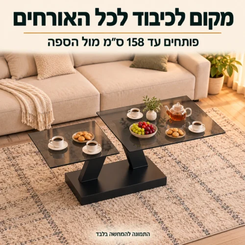 שולחן סלון 917 פתוח עד 158 ס״מ עם כיבוד לאורחים מול הספה