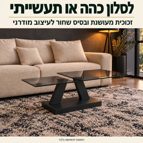 שולחן סלון 917 מזכוכית מעושנת ובסיס שחור בסלון בגוונים כהים ובסגנון תעשייתי